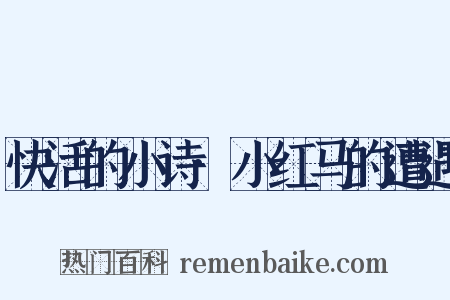 快活的小诗·小红马的遭遇是什么意思的图片